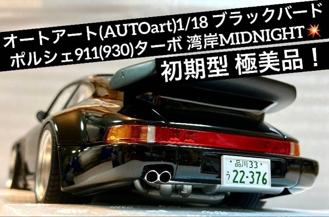 オートアート1/18 湾岸ミッドナイト ブラックバード 初販売品【極美未使用品】 オートアート1/18 湾岸ミッドナイト ブラックバード 初販売品【極美未