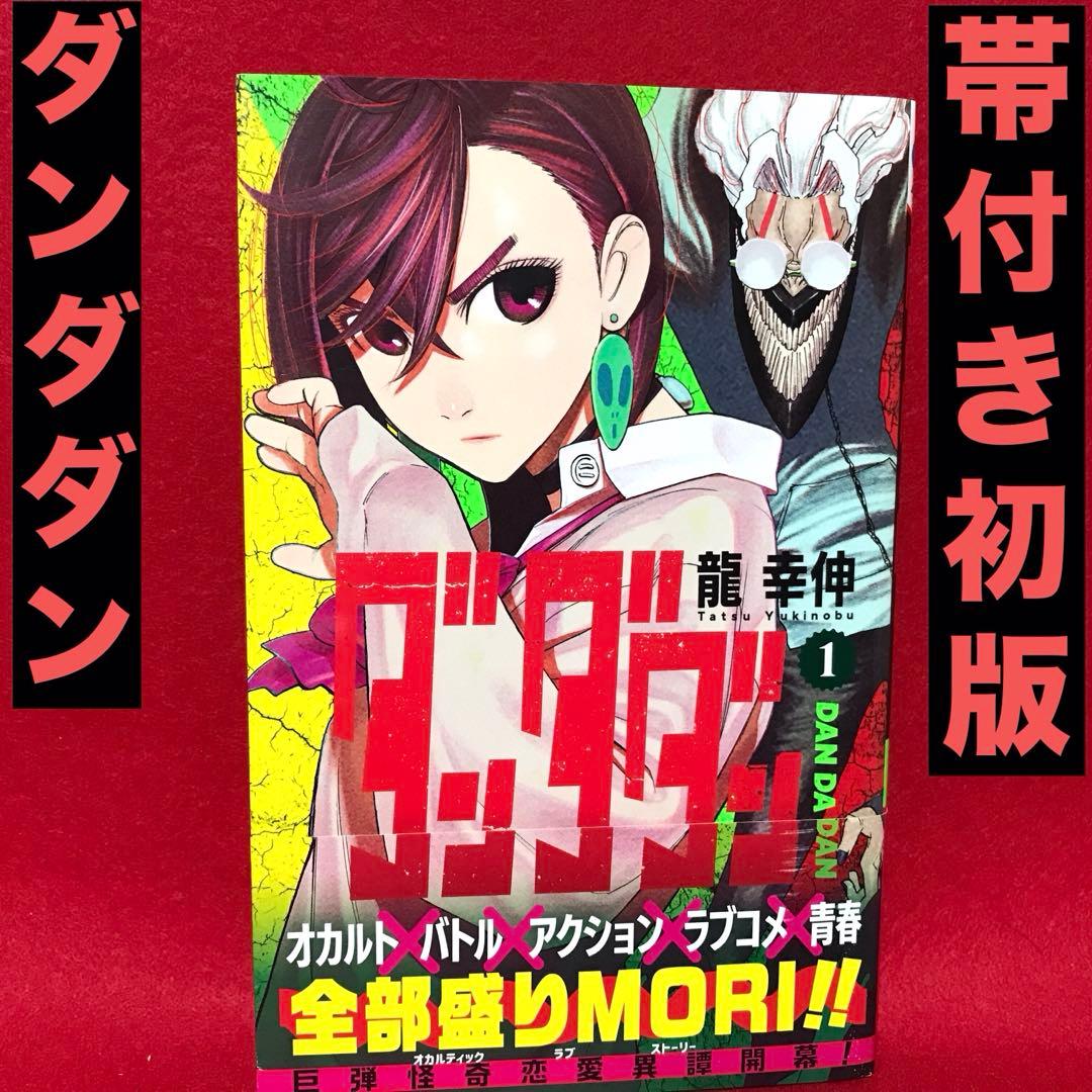 ダンダダン 1 巻 帯付き 初版 - メルカリ