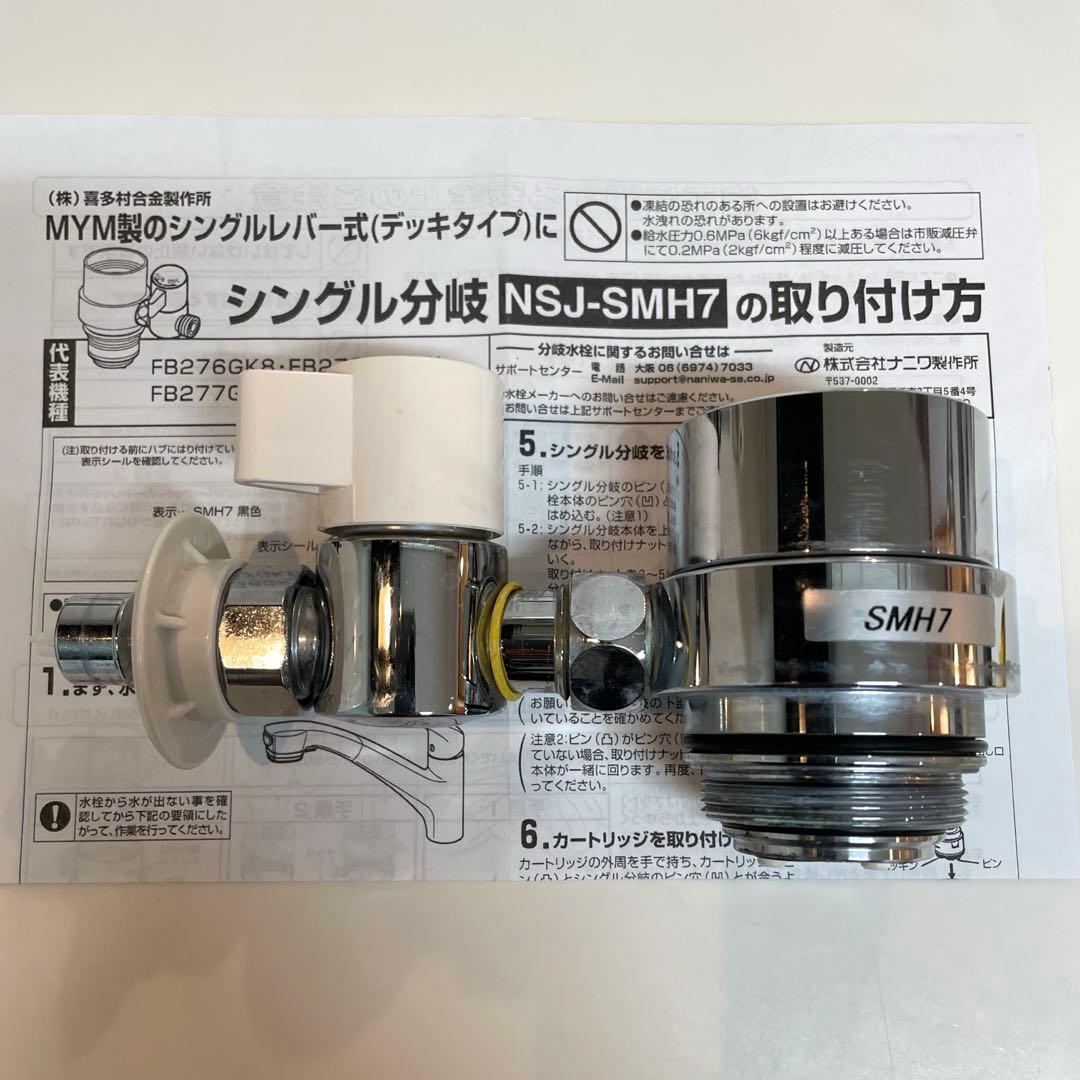 NSJ-SMH7 シングル分岐水栓 ナニワ製作所 - メルカリ