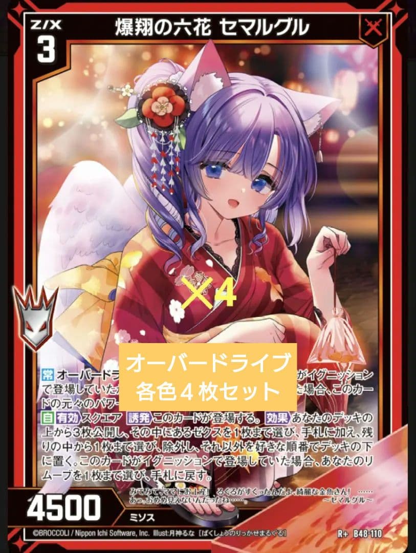 Z/X ゼクス B48 R＋ オーバードライブ 各色4枚セット - メルカリ