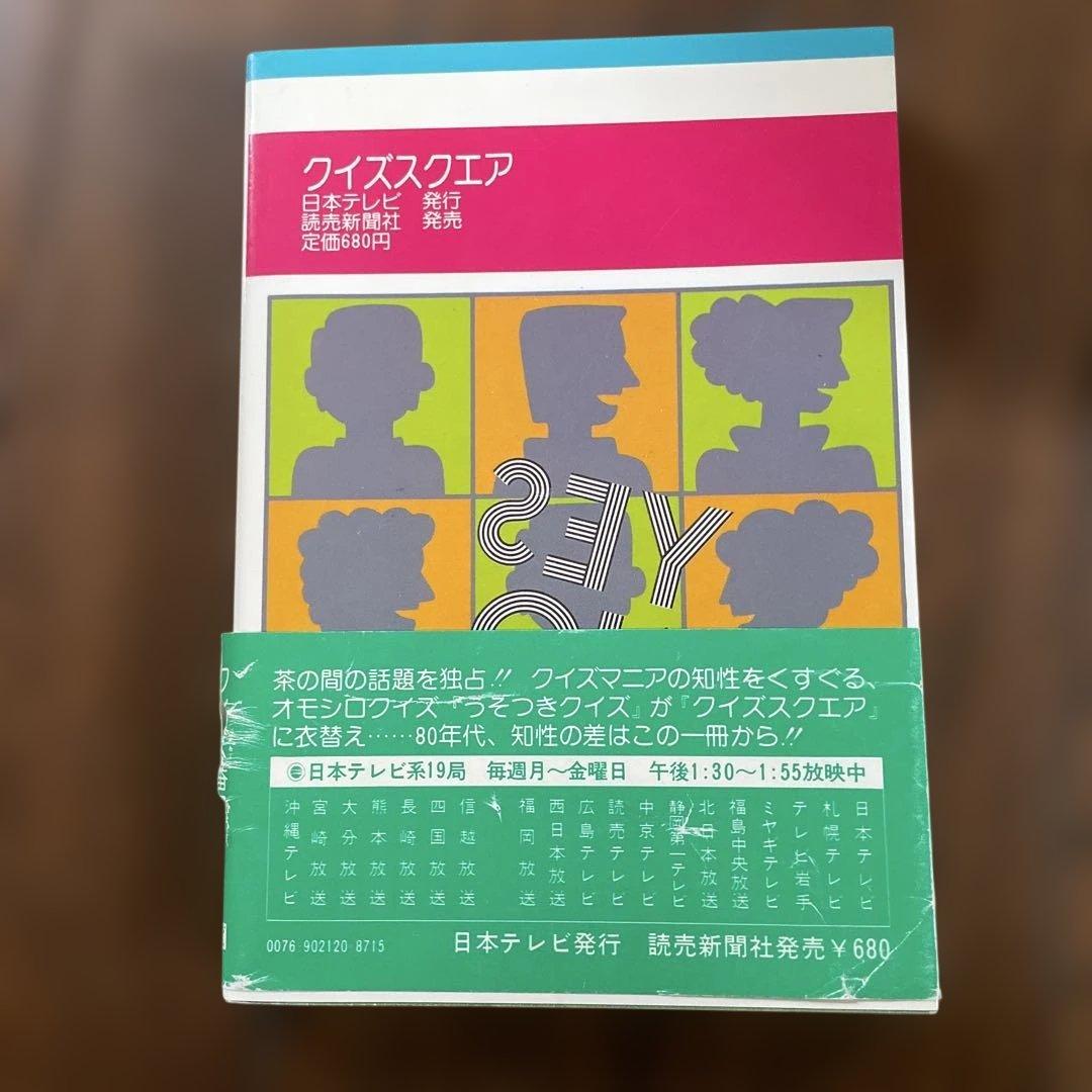 クイズ スクエア』日本テレビ 絶版クイズ番組問題集 昭和レトロ 帯付き