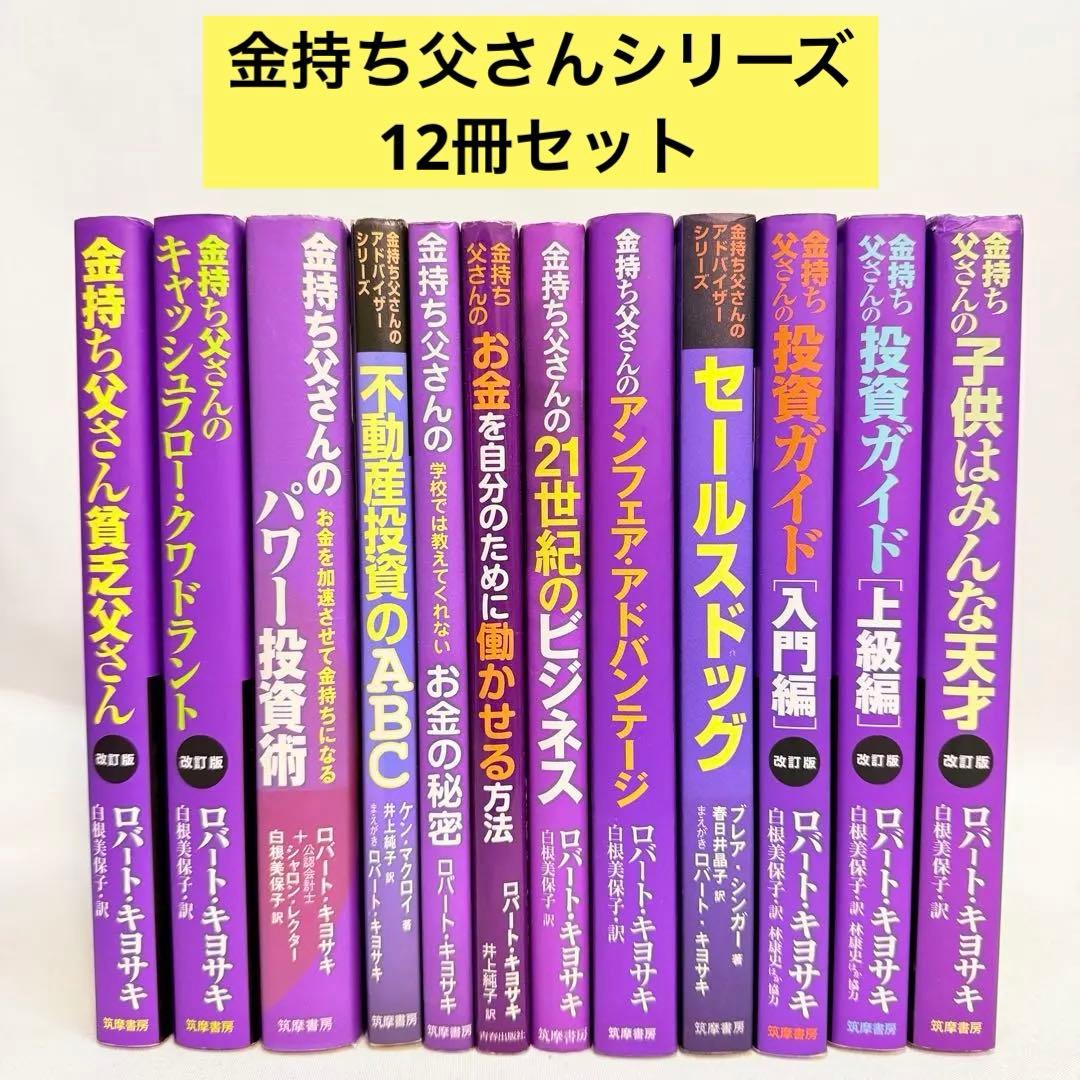 金持ち父さんシリーズ 12冊セット 改訂版 金持ち父さんの投資ガイド 上級編: 起業家精神から富が生まれる