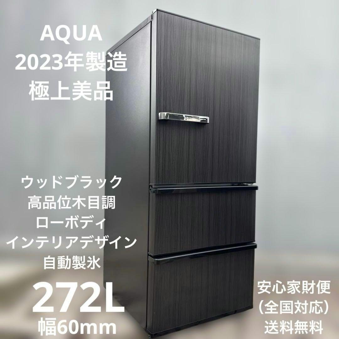美品✨ AQUA 2023年製 3ドア冷蔵庫 272L 高品位ウッドブラック 272L 3ドア冷蔵庫（ウッドブラック）【右開き】【在庫処分】 | アクア