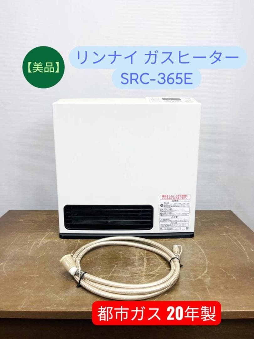 【美品】リンナイ ガスファンヒーター SRC-365E 都市ガス 20年製 リンナイ（Rinnai） ガスファンヒーター SRC-365E LPガス用 プロパン