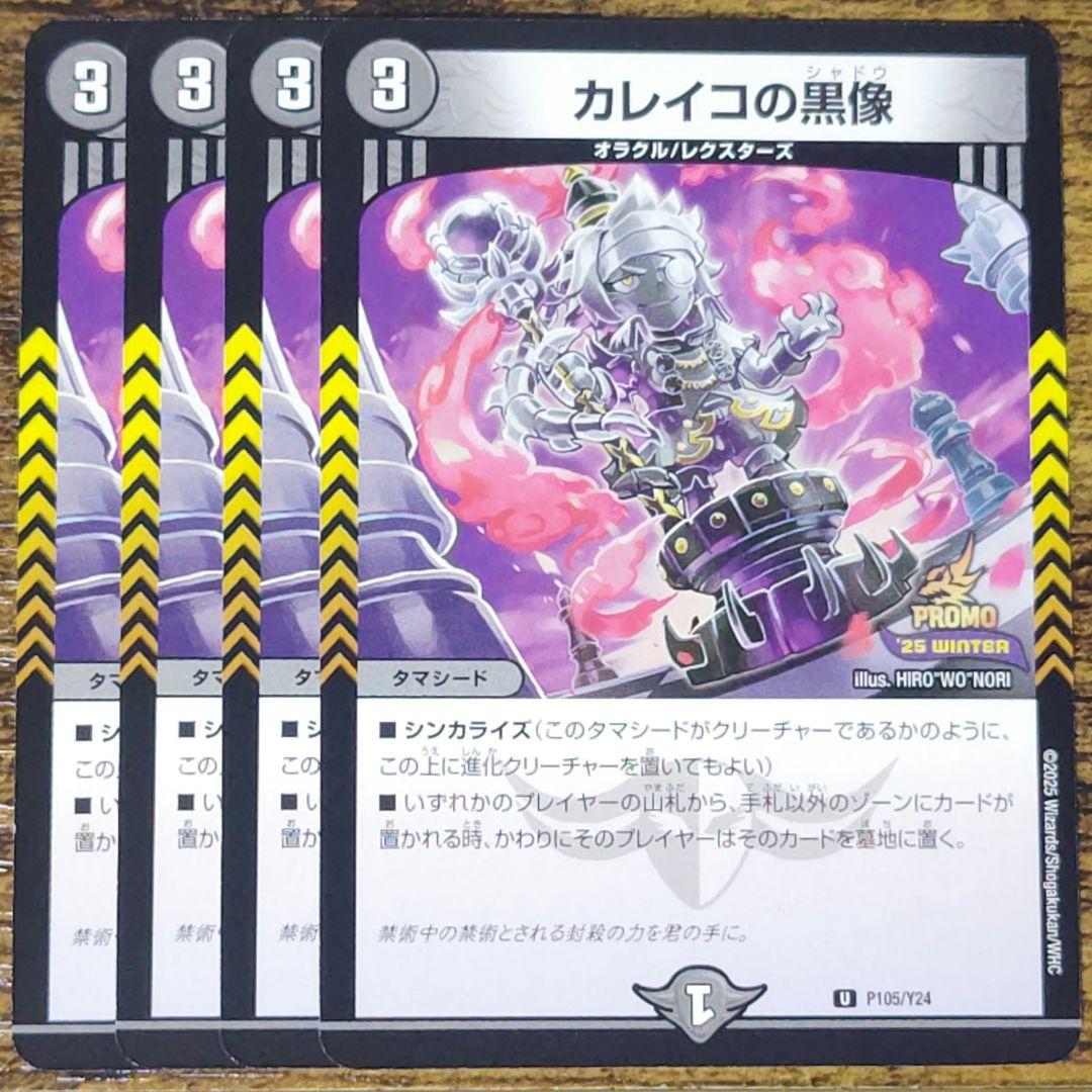デュエマ カレイコの黒像 カレイコのシャドウ プロモ 4枚 - メルカリ