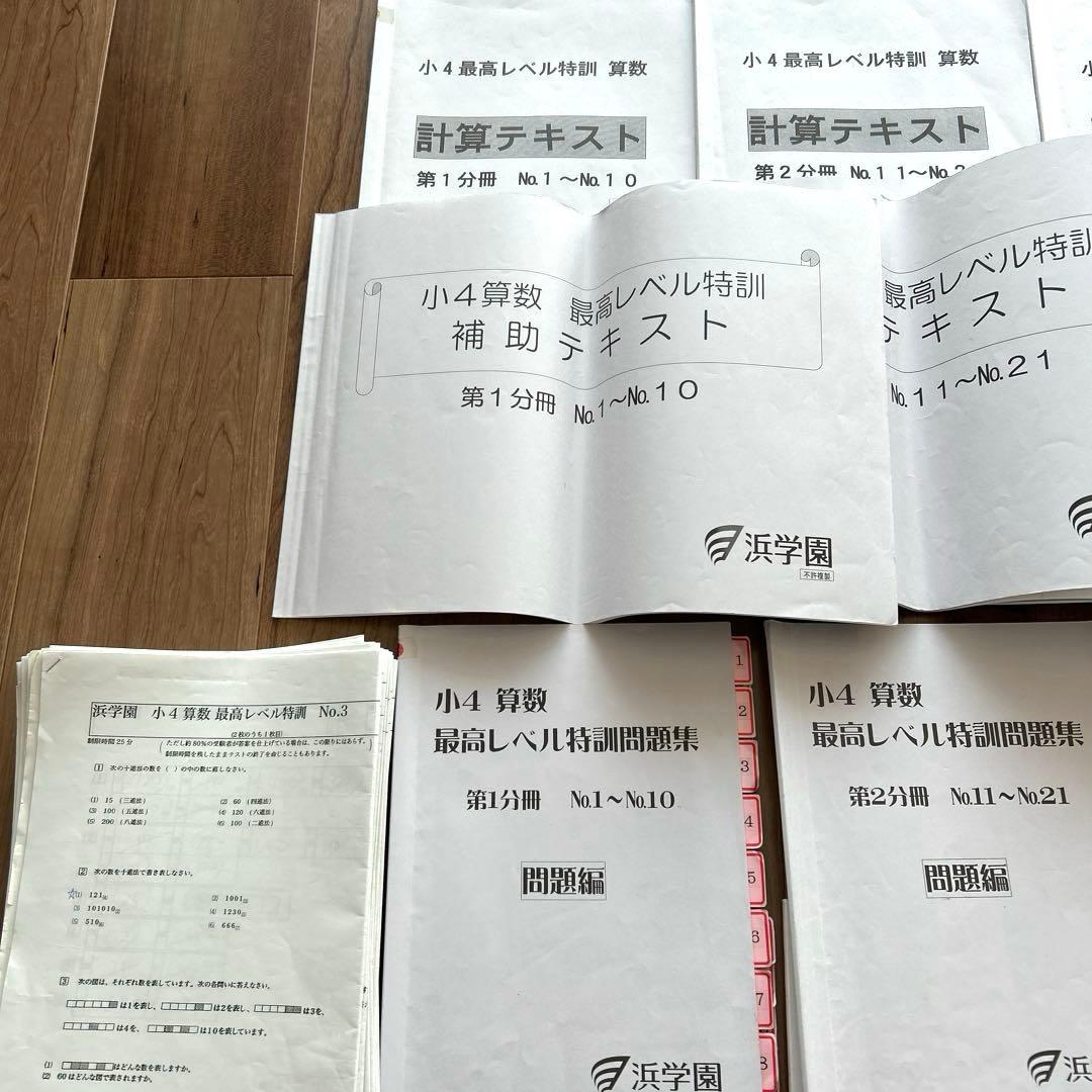 希少✴︎浜学園 小4 算数 最高レベル特訓 テキスト 補助教材 テスト 最