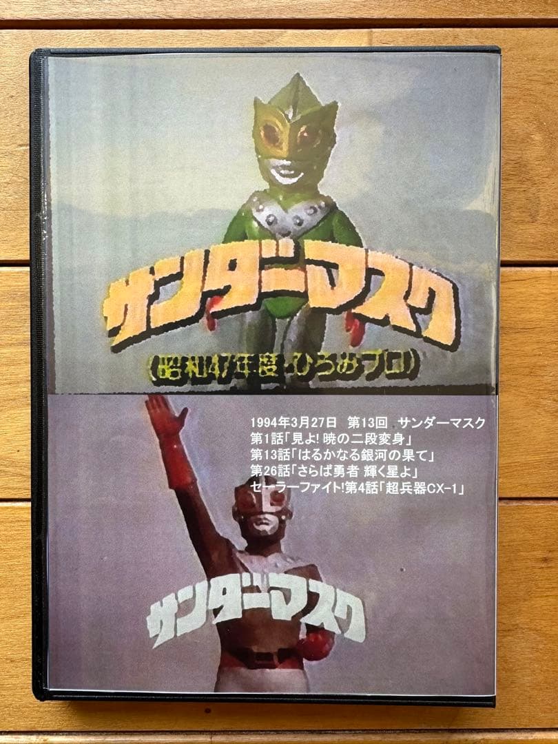 今甦る！昭和ヒーロー列伝 第13回 サンダーマスク - メルカリ