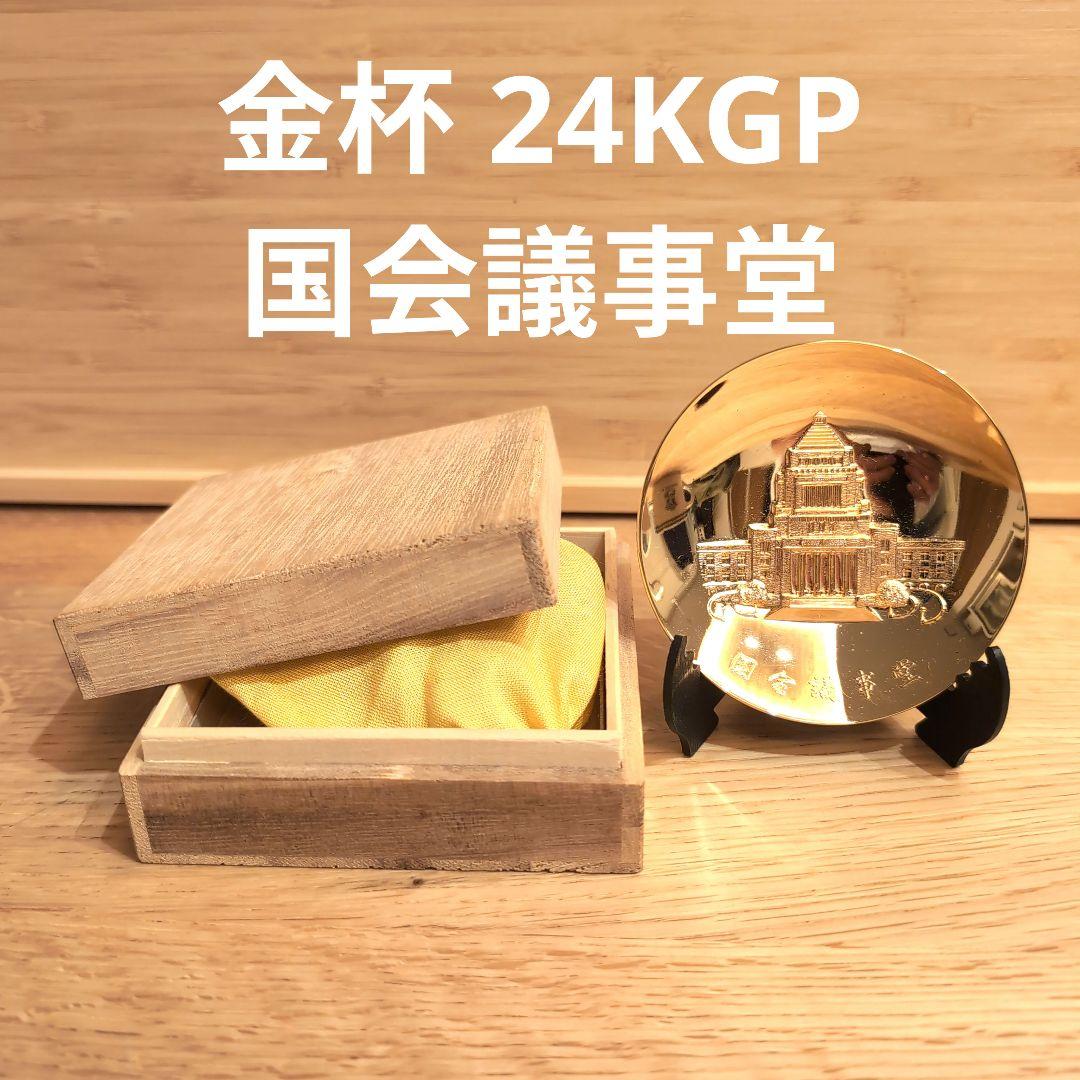 金杯 国会議事堂彫刻 24KGP 共箱および飾り脚付き - メルカリ