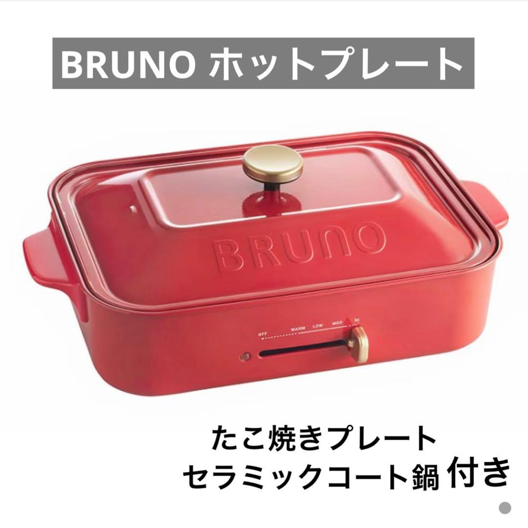 【美品】BRUNO ホットプレート 2~3人用 楽天市場】【楽天1位】 bruno ホットプレート 【特典付き】 ブルーノ