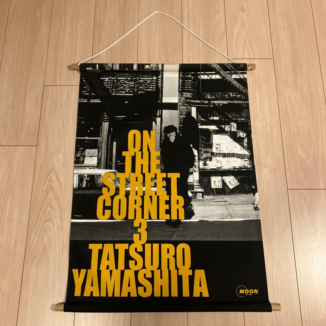 山下達郎 ON THE STREET CORNER3 タペストリー - メルカリ