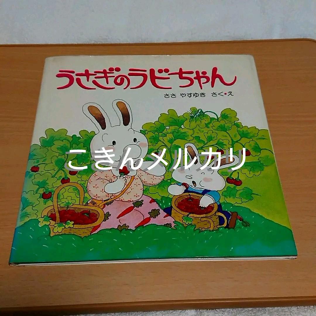 うさぎのラビちゃん ささやすゆき著 PHPのえほん12 初版本 PHP研究