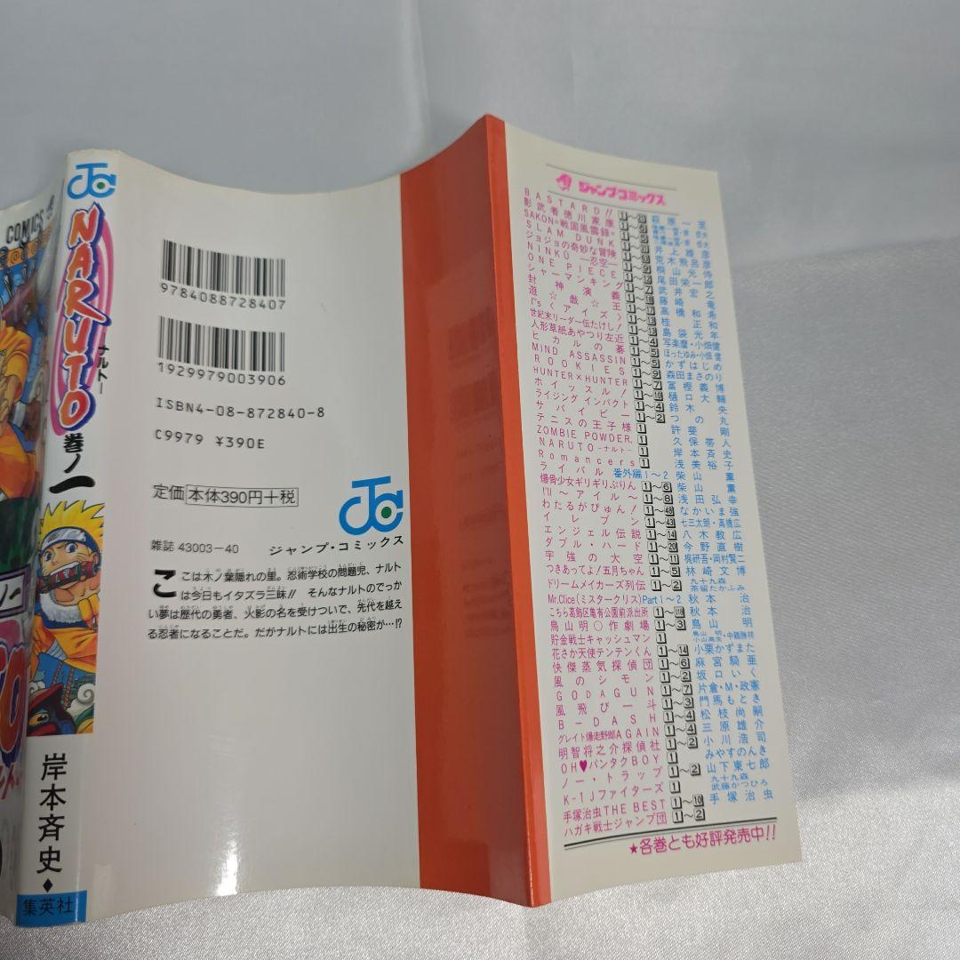 希少！NARUTO 1巻 初版 帯付き 冊子付き/S01
