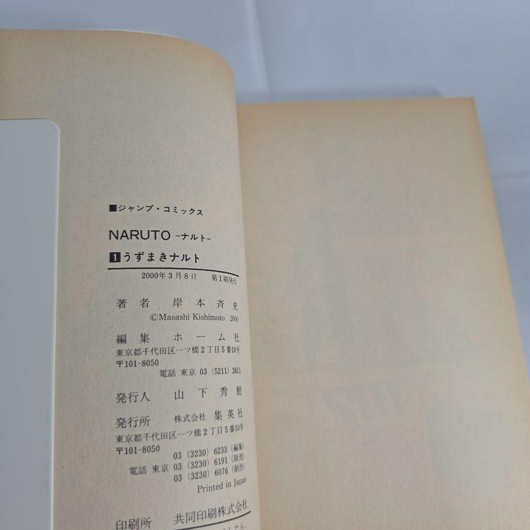 希少！NARUTO 1巻 初版 帯付き 冊子付き/S01