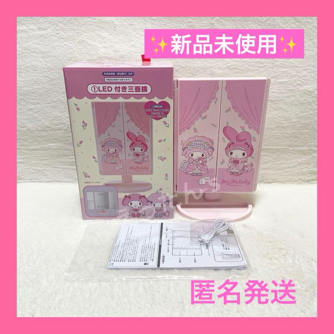 ⭐️サンリオキャラクターズ⭐️マイメロディ LED付き三面鏡 女優
