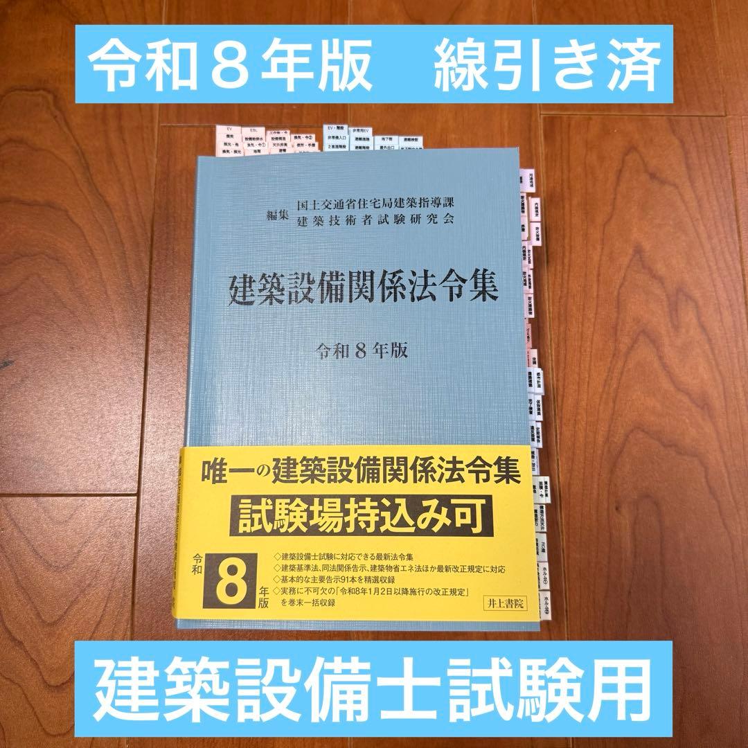 2026年（令和8年）版 建築設備関係法令集 線引き済 - メルカリ