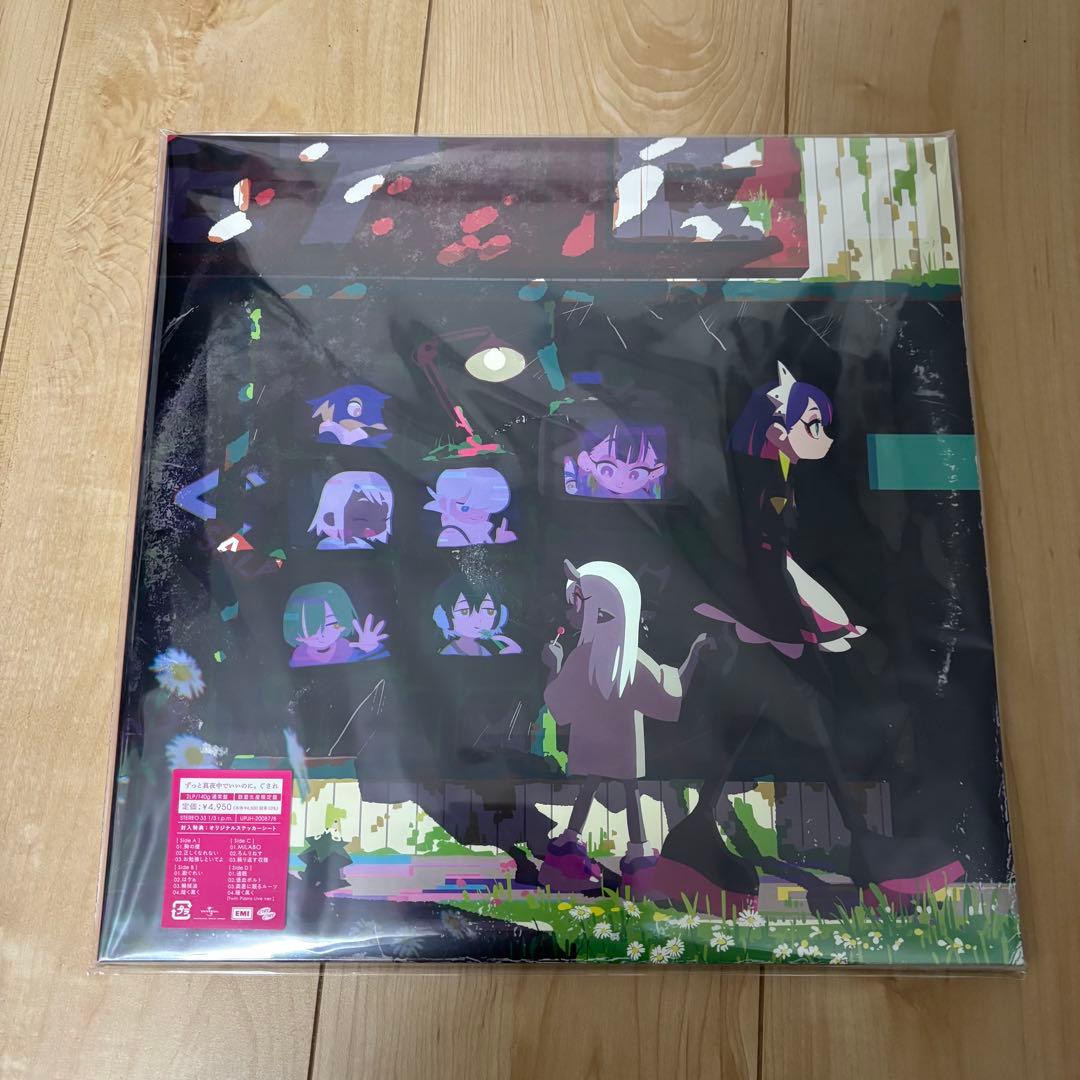 アナログレコード 3種 セット ずとまよ レコード ずっと真夜中でいいの