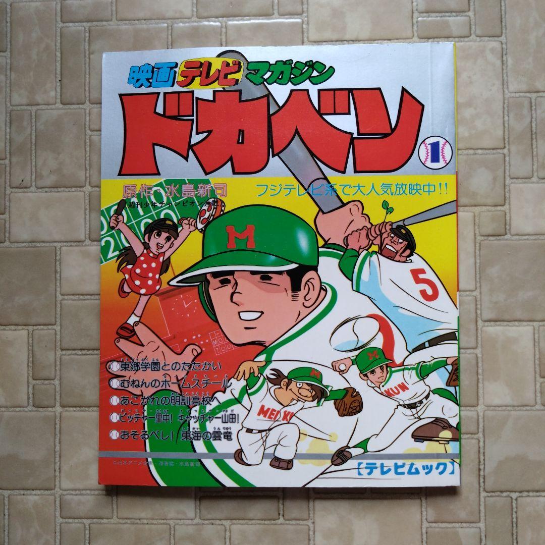 映画テレビマガジン ドカベン1  水島新司　巻頭完品 ドカベン 1巻 (SAN-EI COMICS SC 001) | 水島新司 |本 | 通販 | Amazon