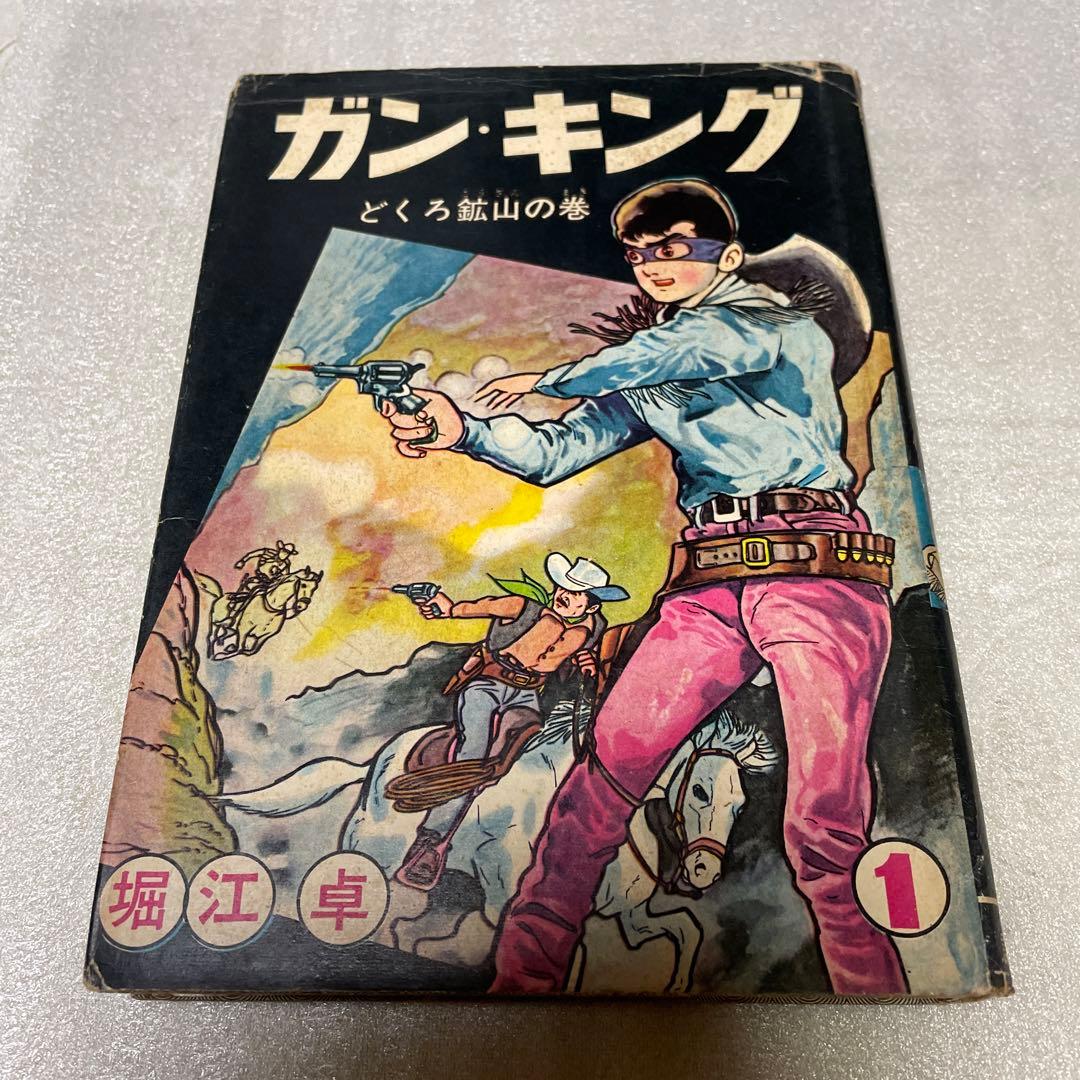 ガン・キング ① 初版 堀江卓 Amazon.co.jp: ガンキング〔完全版〕 eBook : 堀江卓: Kindleストア