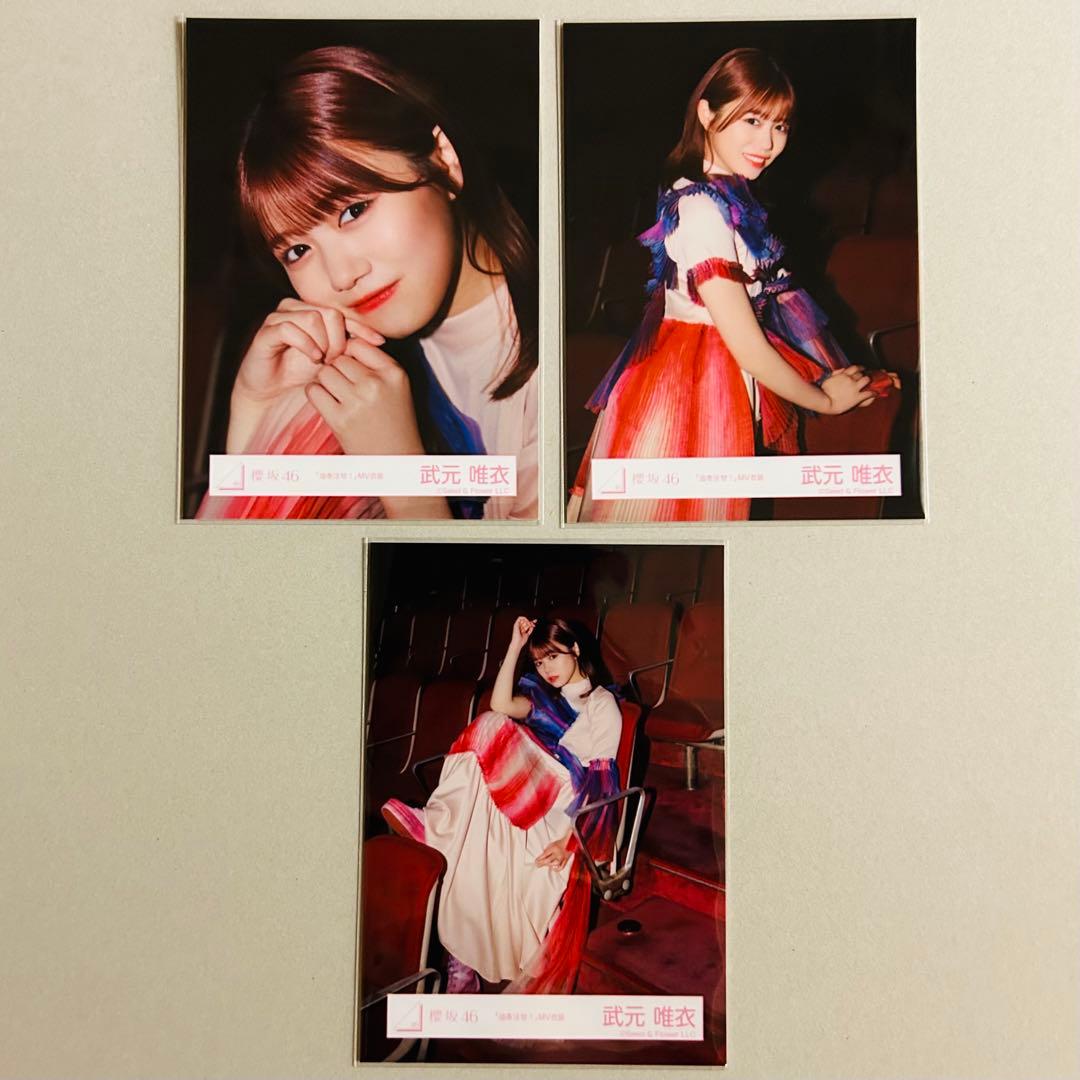 武元唯衣 油を注せ！mv衣装 櫻坂46 生写真 - メルカリ