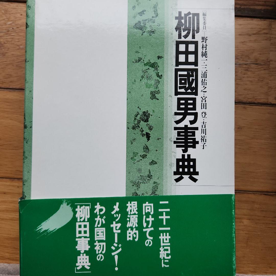 柳田國男事典 柳田国男事典 | 野村 純一 |本 | 通販 | Amazon
