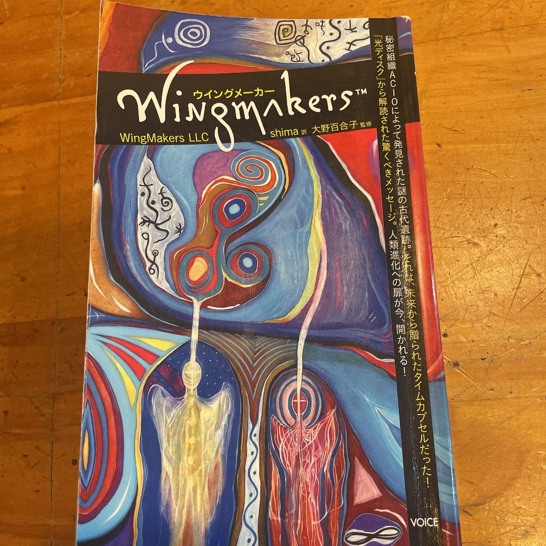 ウイングメーカー (VOICE新書013) ウイングメーカー (VOICE新書013) ウイングメーカー (VOICE新書013