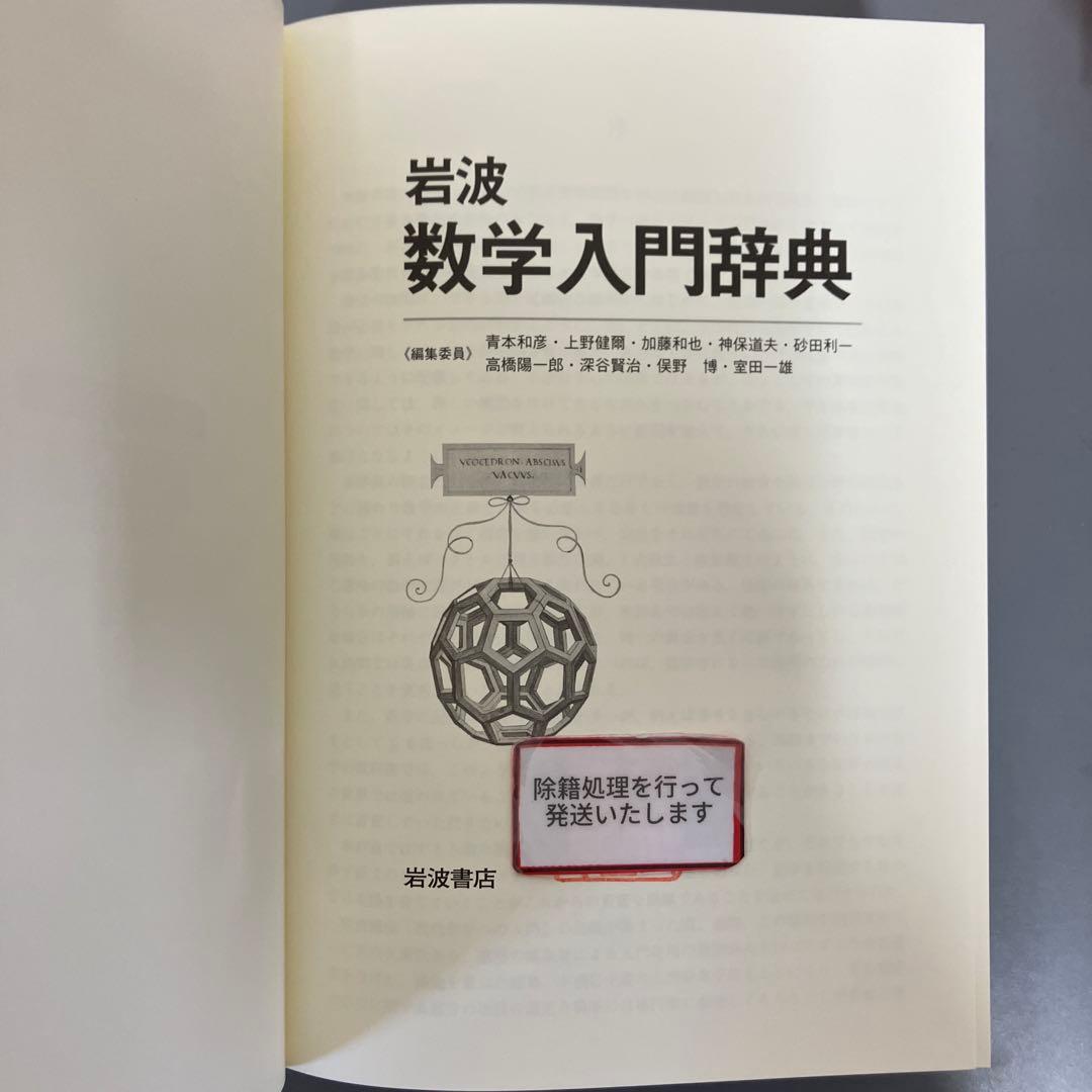 中古本】岩波 数学人間辞典 - メルカリ