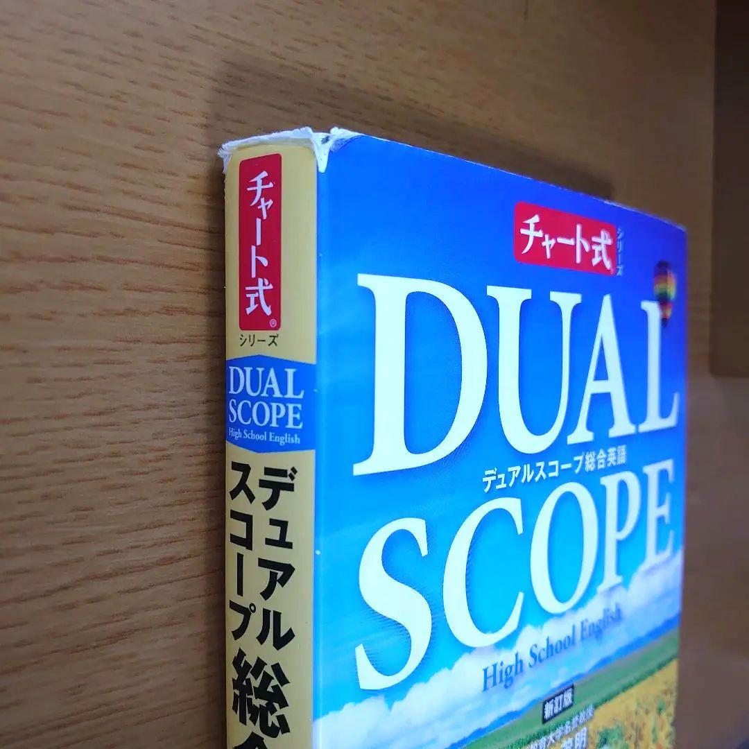チャート式 DUALSCOPE デュアルスコープ総合英語 暗唱例文集付き