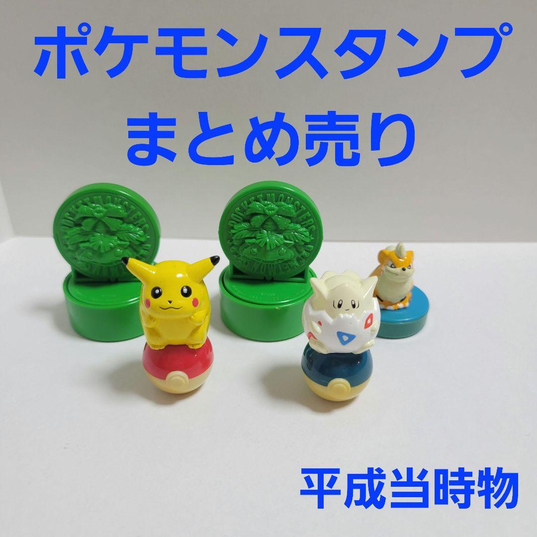 平成当時物】ポケモン スタンプ ピカチュウ トゲピー まとめ売り