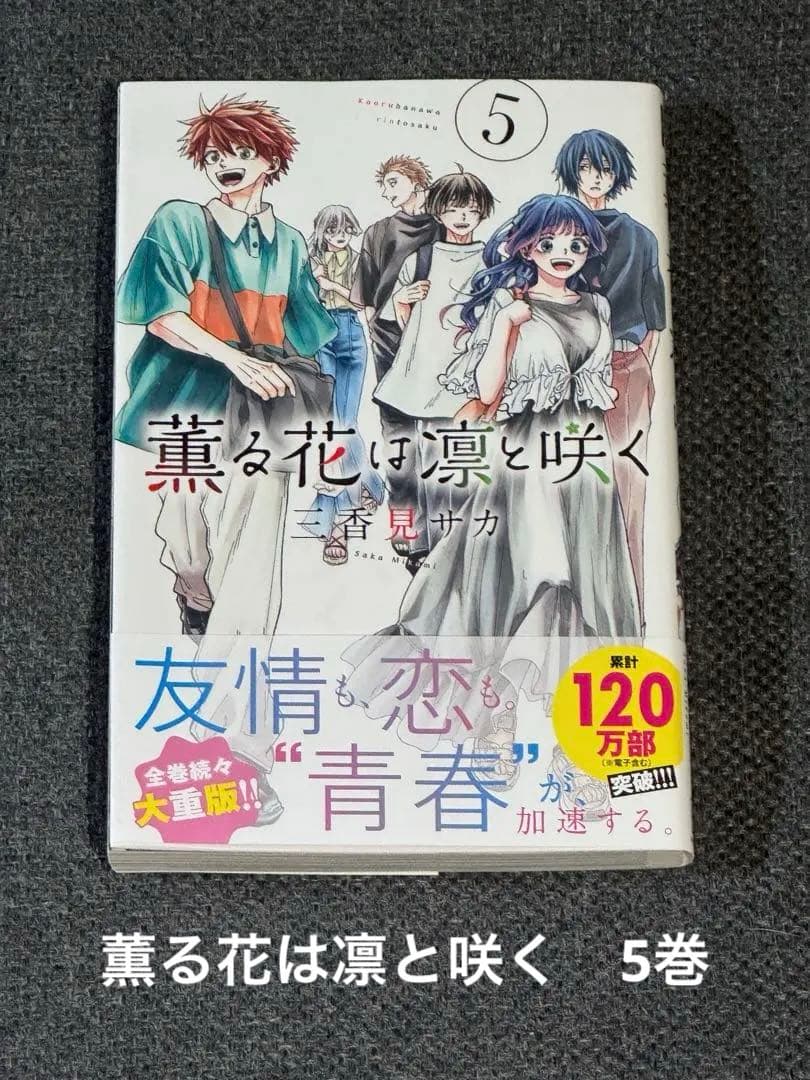 薫る花は凛と咲く 5巻 - メルカリ