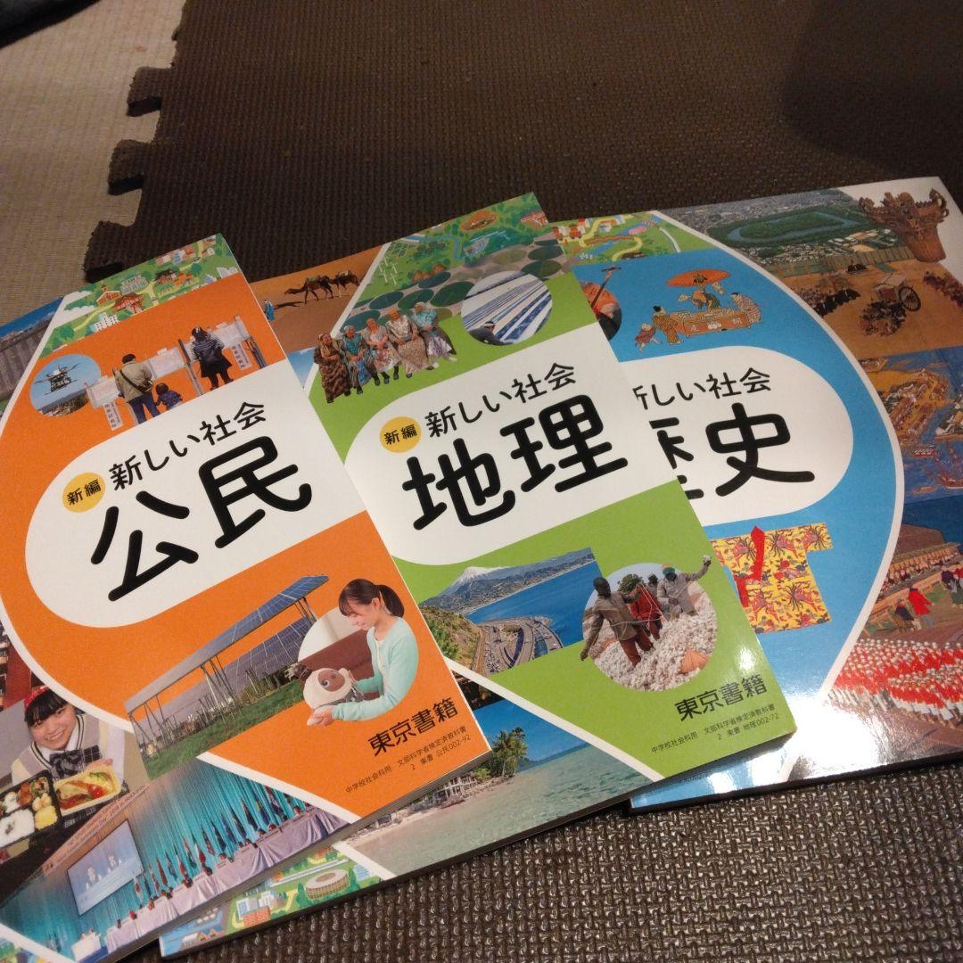 新品❗ 新編 新しい社会 地理・公民・歴史 東京書籍 教科書 2025年版