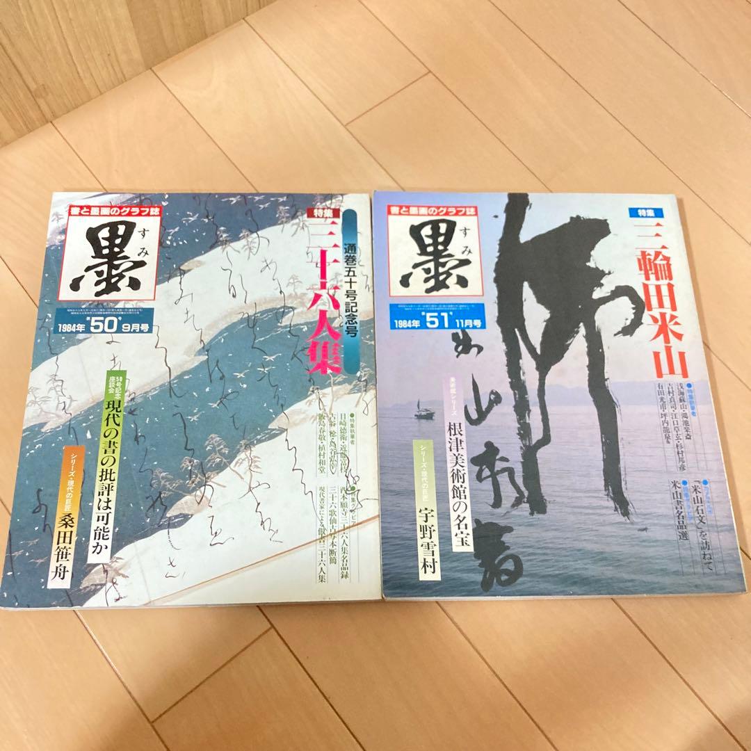 芸術新聞社 大判書道雑誌 墨 まとめ売り 50～59号 - メルカリ