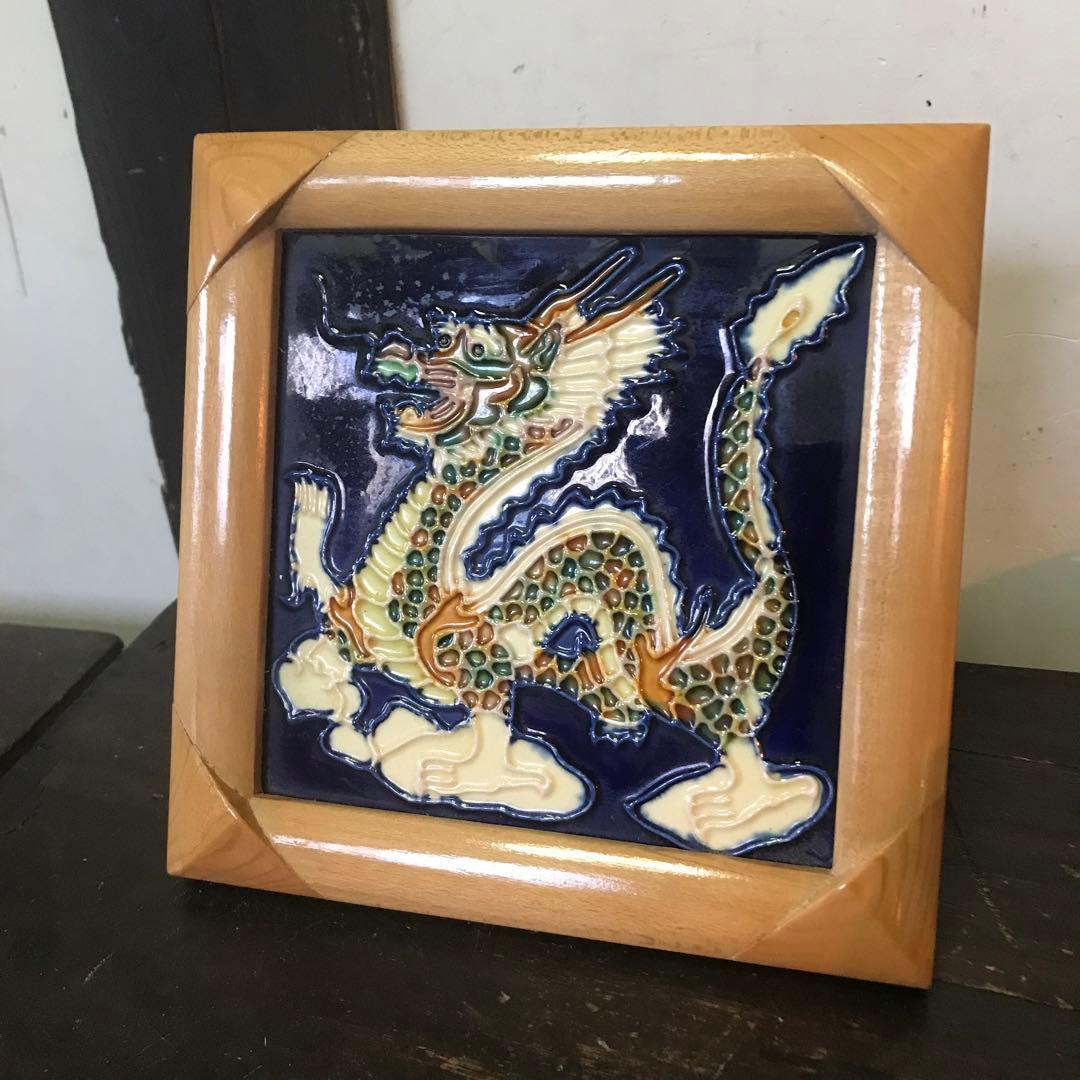 美品 陶器 陶板 龍 辰 丁寧に作られた陶板 額入り タイル 幅18.7