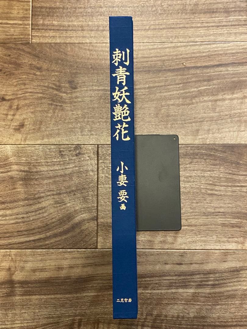 刺青妖艶花 小妻要 TATOOing 外箱欠品