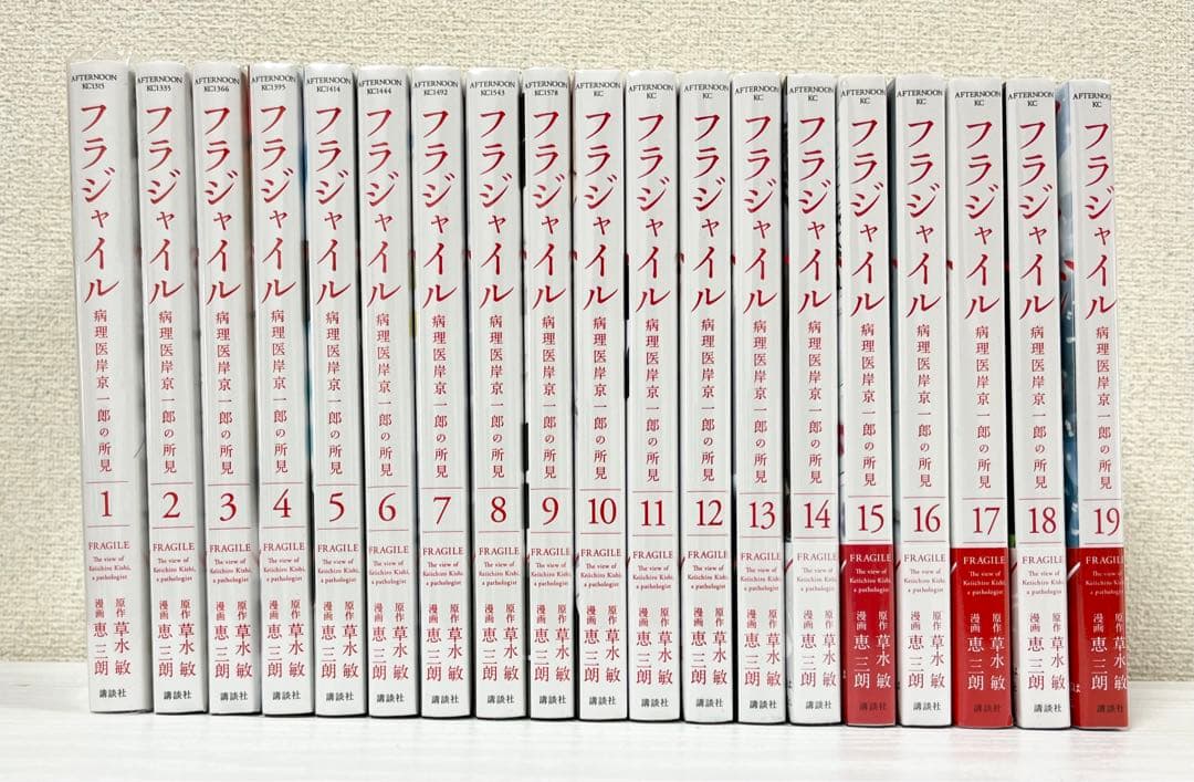 フラジャイル 1〜19巻 病理医岸京一郎の所見 セット