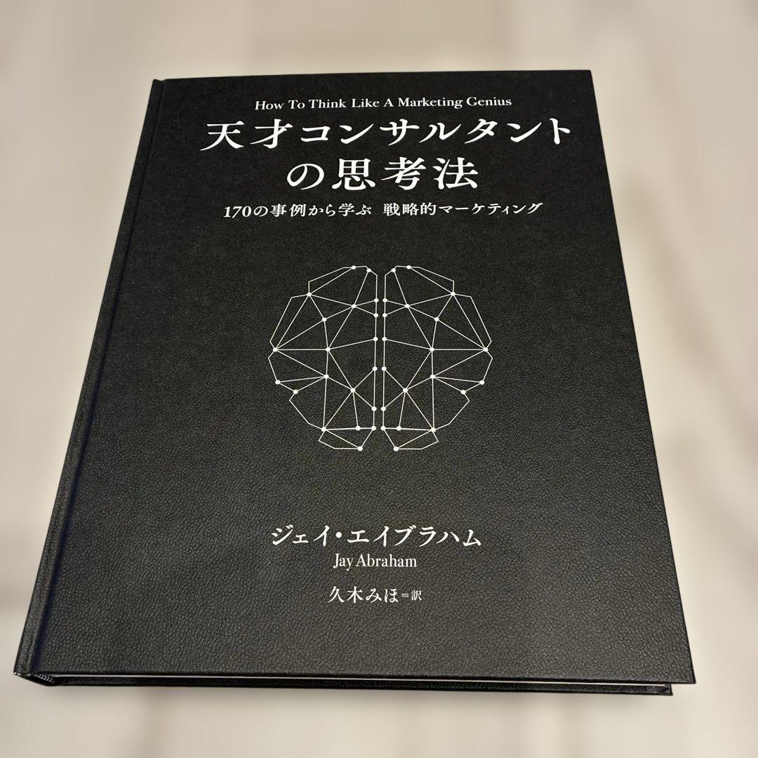 天才コンサルタントの思考法 - メルカリ