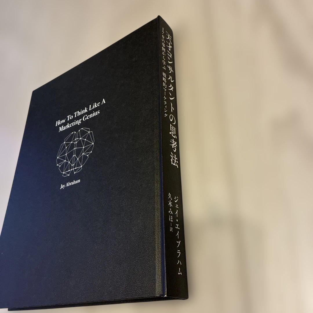 天才コンサルタントの思考法 - メルカリ