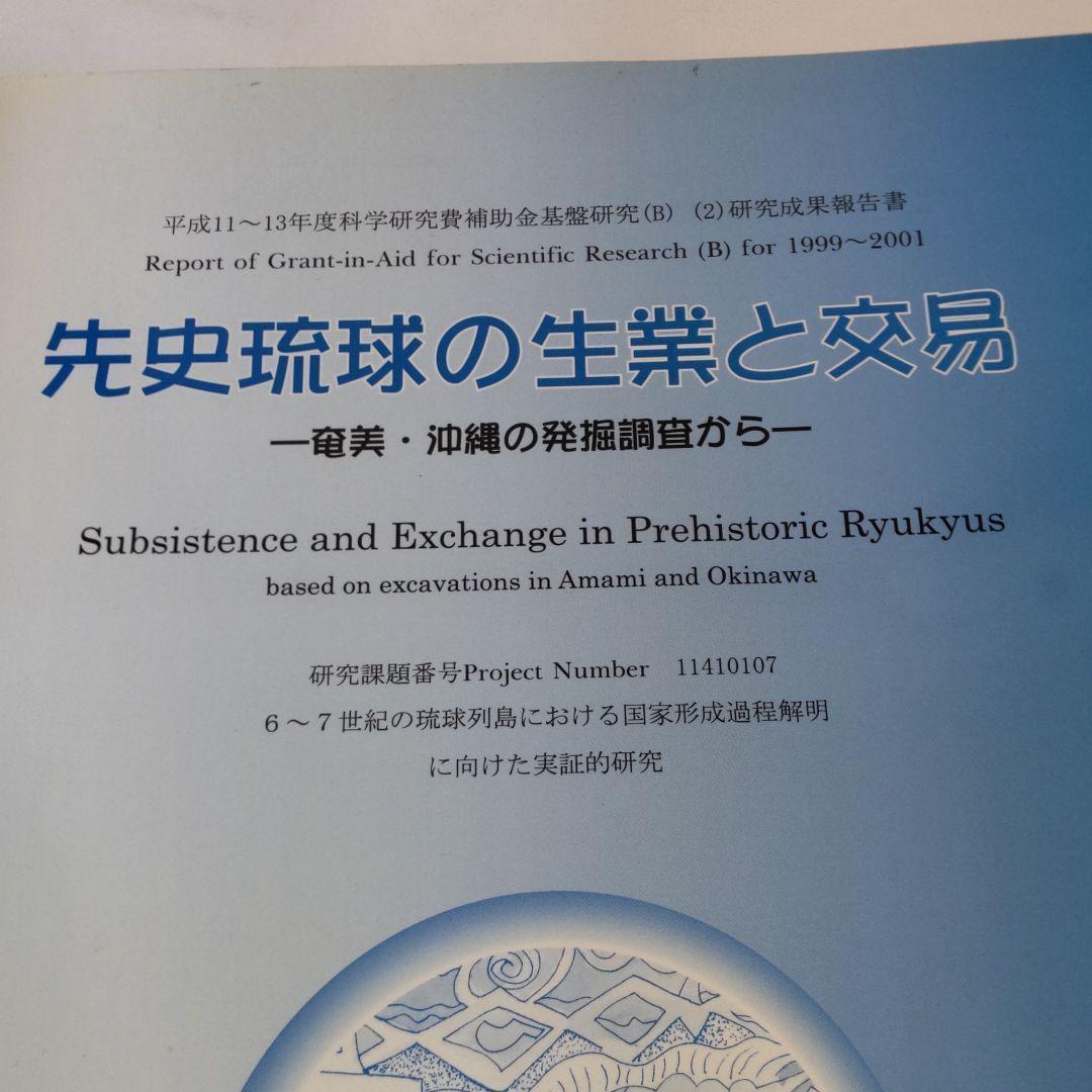 沖縄本・報告書・考古学】先史琉球の生業と交易 3冊セット