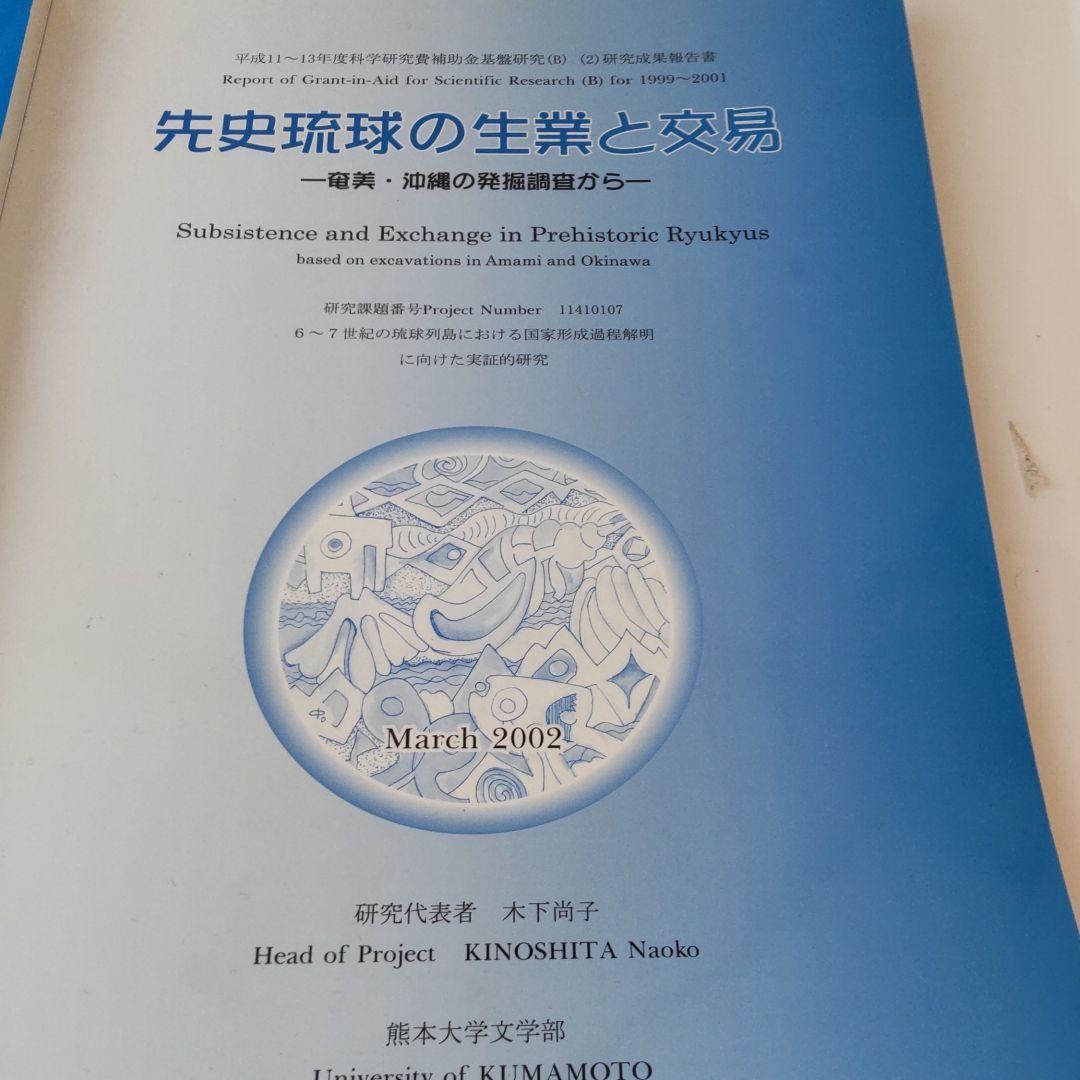 沖縄本・報告書・考古学】先史琉球の生業と交易 3冊セット