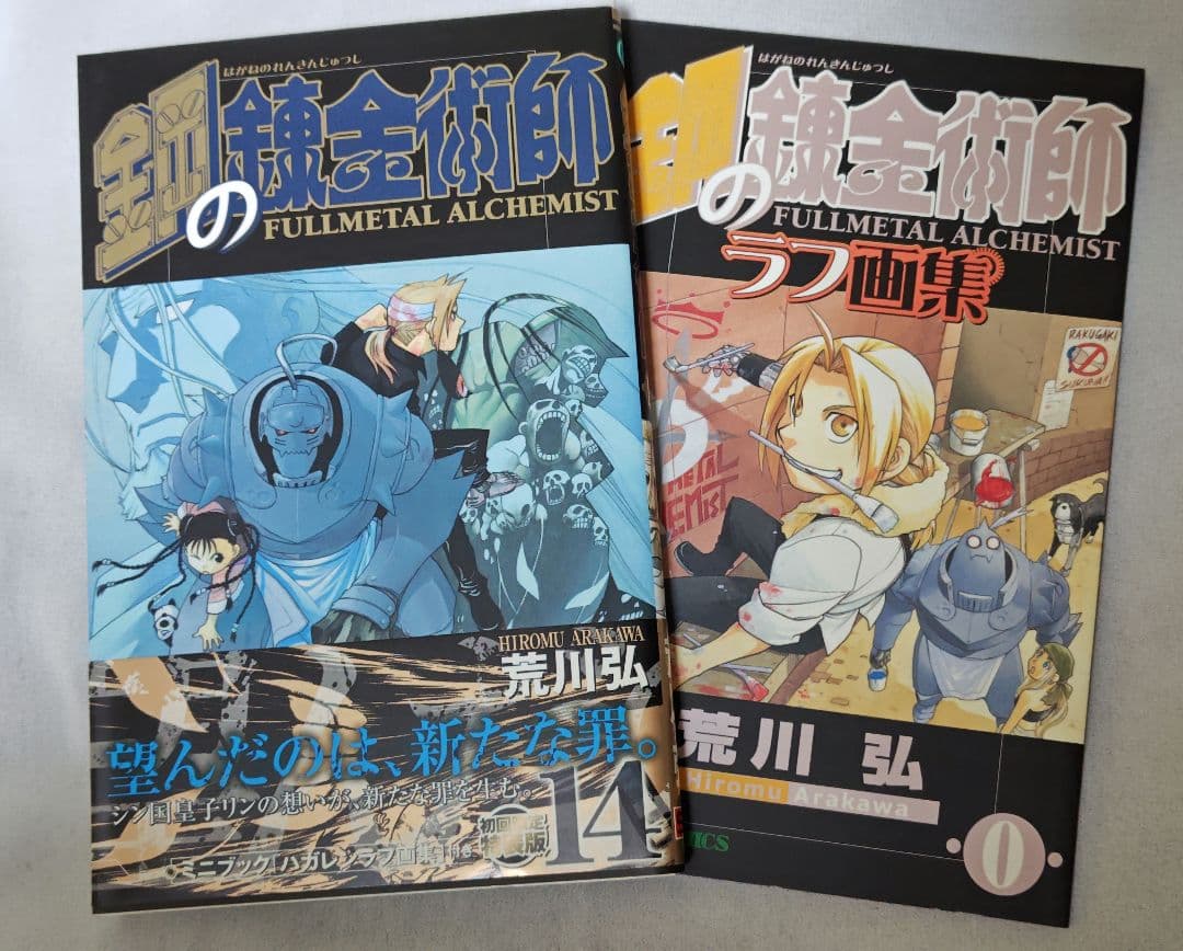 鋼の錬金術師 全巻 初版 帯付き 冊子付き 特典付き +非売品ポスト