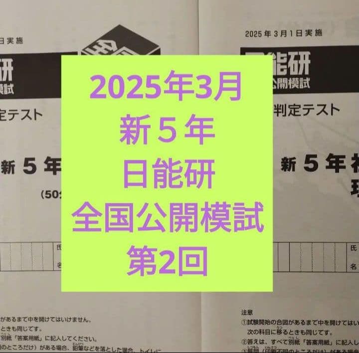 新5年 日能研 全国公開模試 第2回 2025年3月1日実施 現4年生 - メルカリ