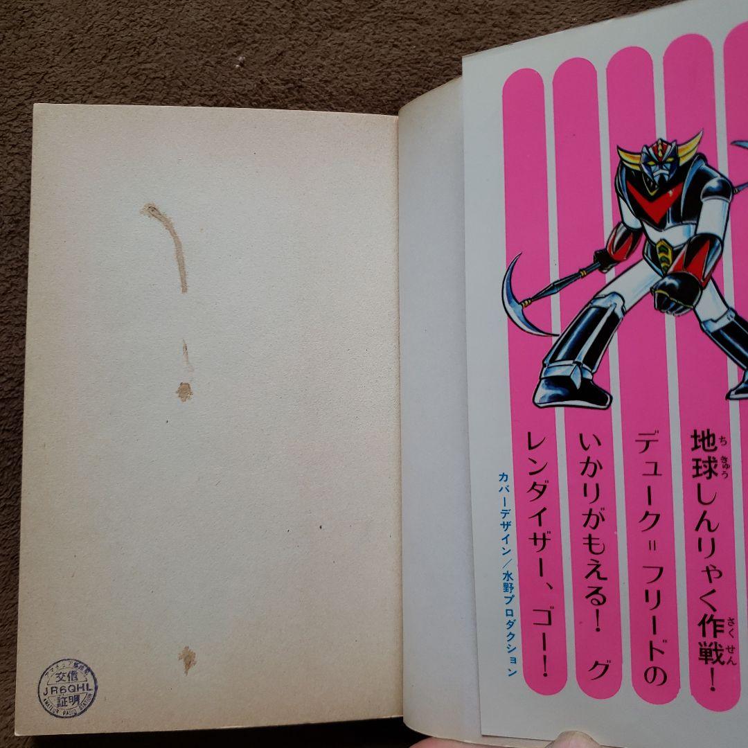 UFOロボ グレンダイザー 永井豪 テレビマガジン 昭和レトロ - メルカリ