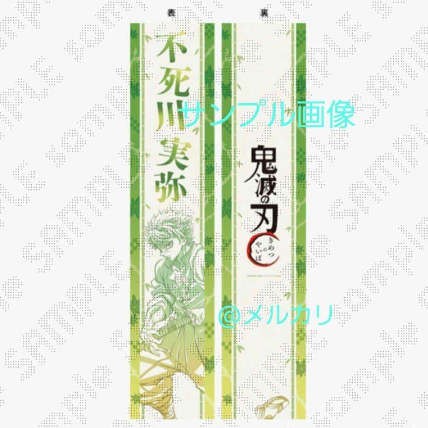 鬼滅の刃 応援たすき 不死川実弥 - メルカリ