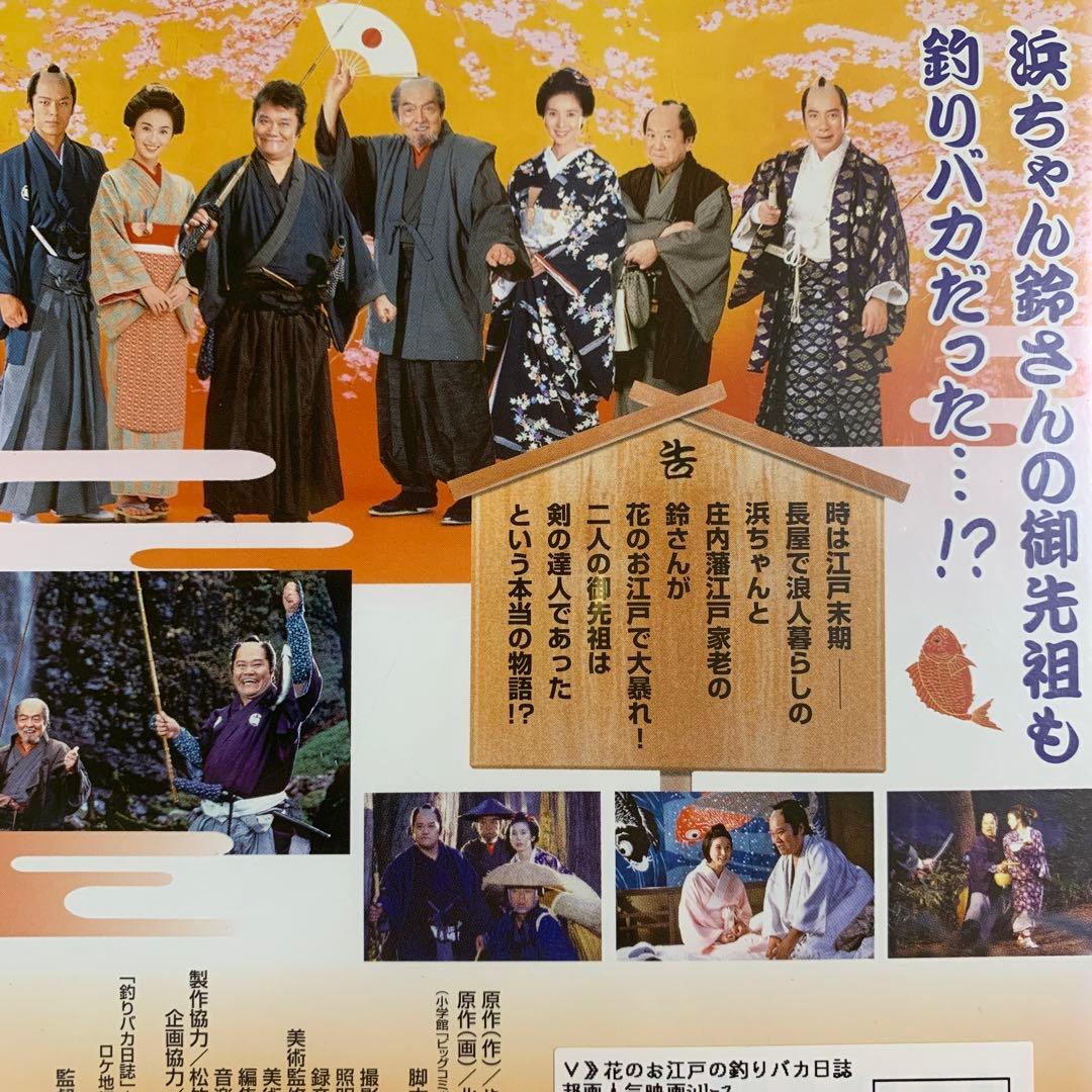 DVD 花のお江戸の釣りバカ日誌 - メルカリ