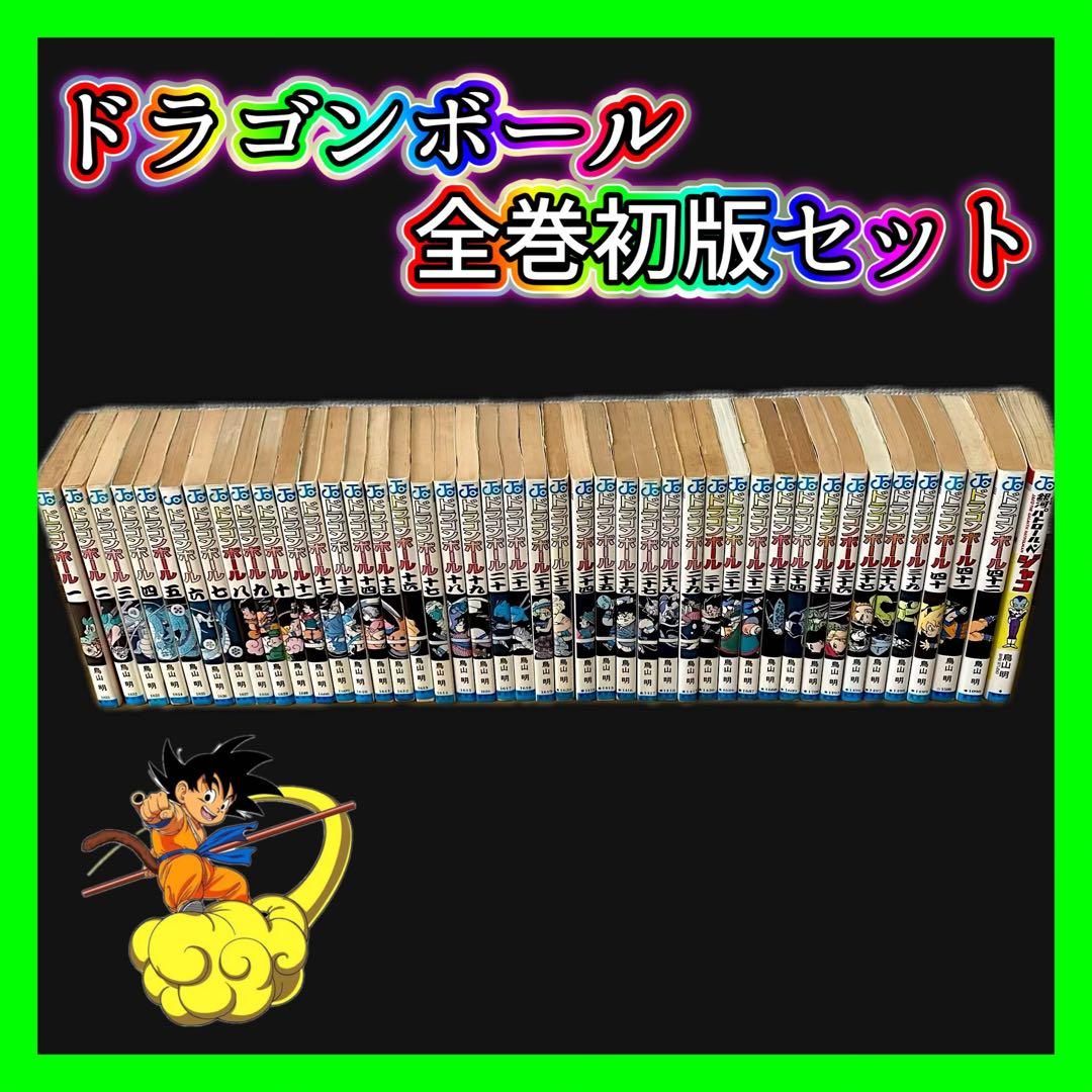 【超希少！】ドラゴンボール 全巻セット 初版 鳥山明 ジャンプコミックス 旧版 超希少】ドラゴンボール1巻 1刷 初版 旧装版 鳥山明 ジャンプ 集英社