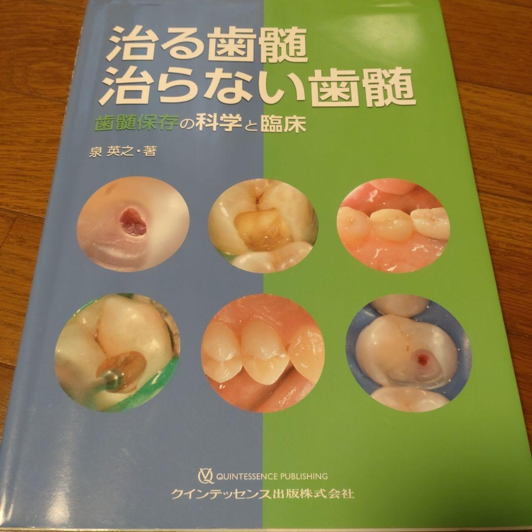 治る歯髄 治らない歯髄 歯髄保存の科学と臨床 治る歯髄治らない歯髄 / 泉英之 - 紀伊國屋書店ウェブストア