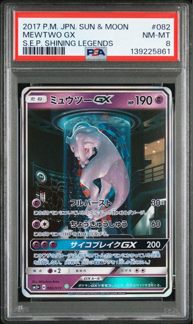 ミュウツーGX ☆ SM3+ ひかる伝説 082/072 PSA8 pkmn-tcg-en-SL-78-ot.webp