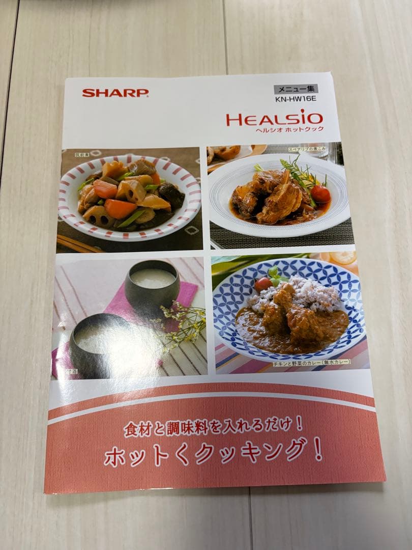 美品 2021年製初期化済 SHARP ヘルシオ ホットクックKN-HW16E - メルカリ