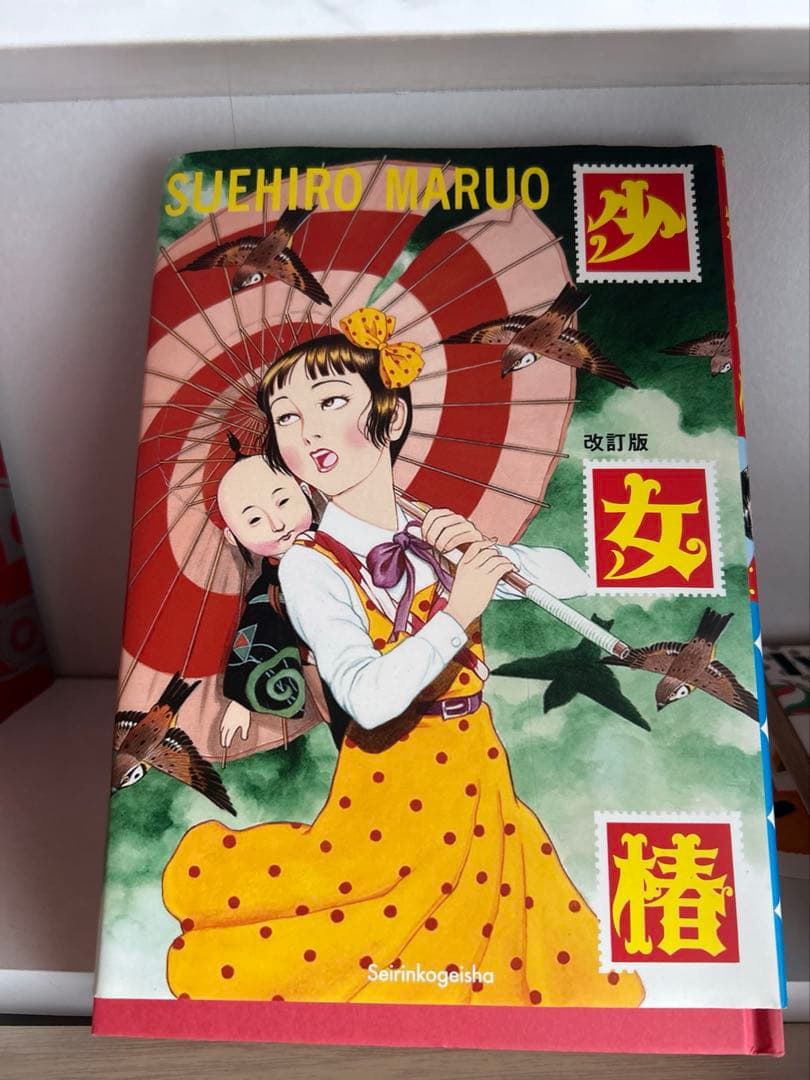 少女椿 改訂版 丸尾末広 - メルカリ