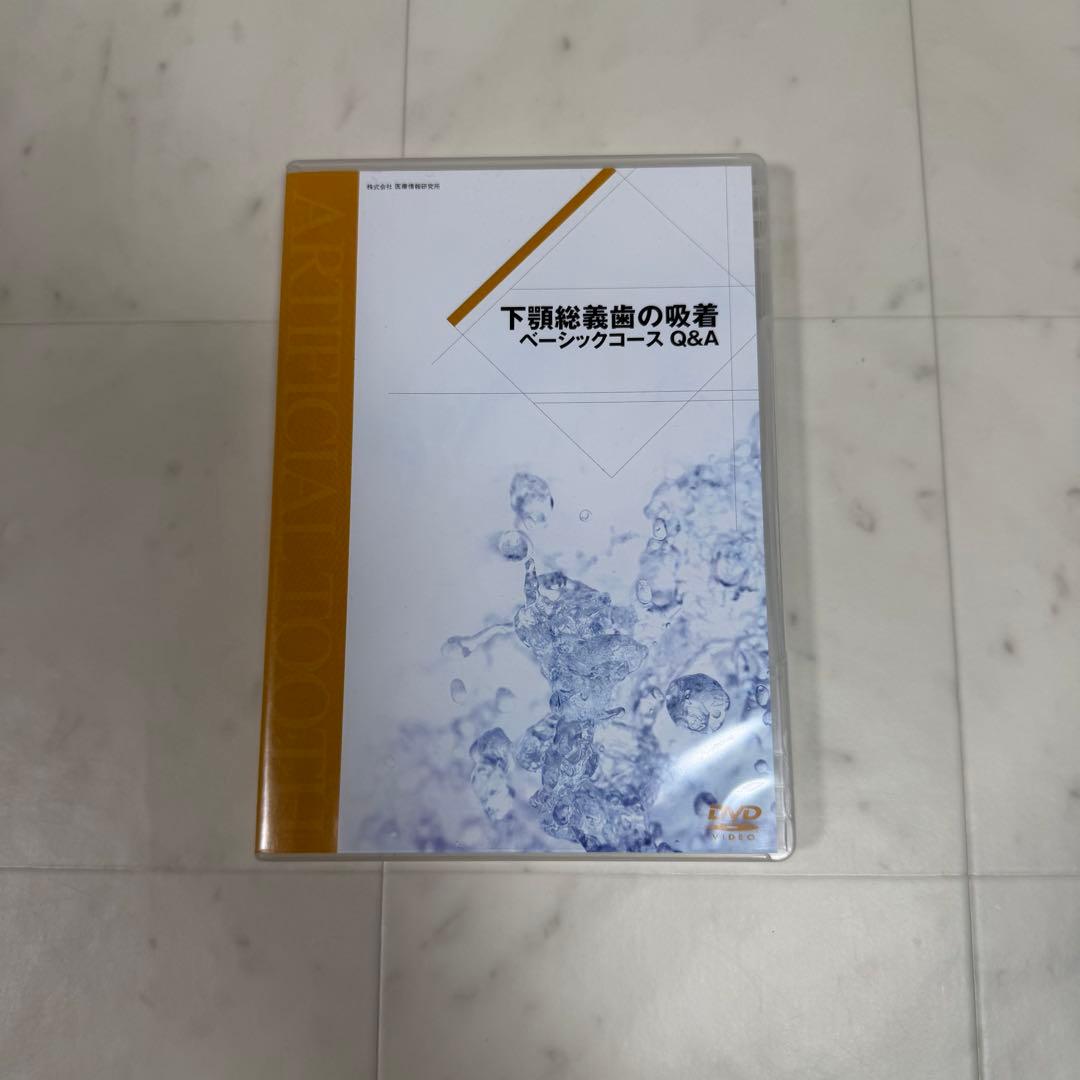 下顎総義歯の吸着 ベーシックコースQ&A DVD 歯科