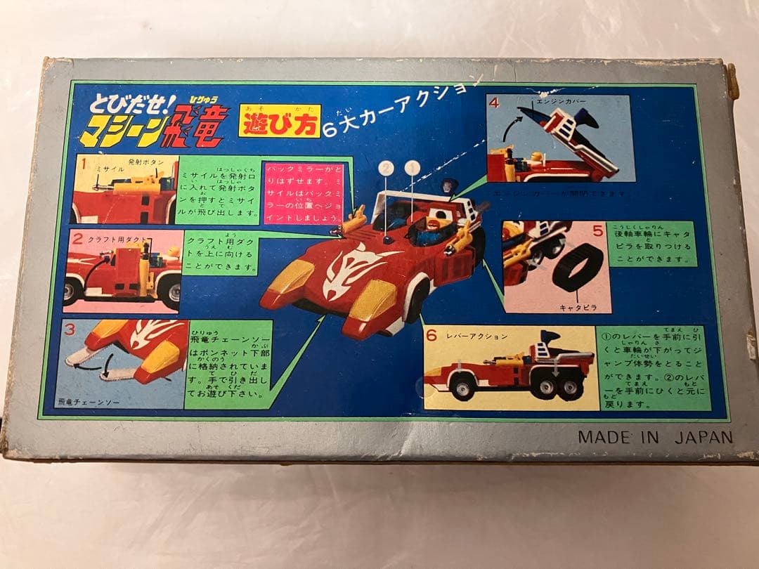 飛び出せマシーン飛竜 タカトク タカラ DX 玩具 おもちゃ レトロ玩具